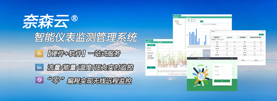 奈森智能仪表监测管理系统